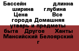 Бассейн Jilong  5,4 длинна 3,1 ширина 1,1 глубина. › Цена ­ 14 000 - Все города Домашняя утварь и предметы быта » Другое   . Ханты-Мансийский,Белоярский г.